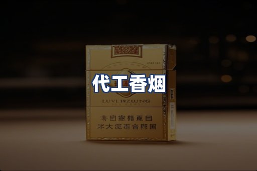 代工香烟